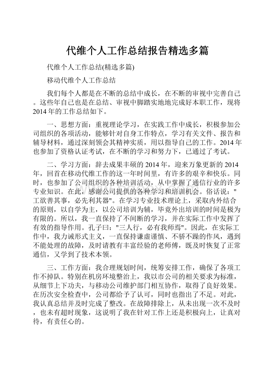 代维个人工作总结报告精选多篇.docx