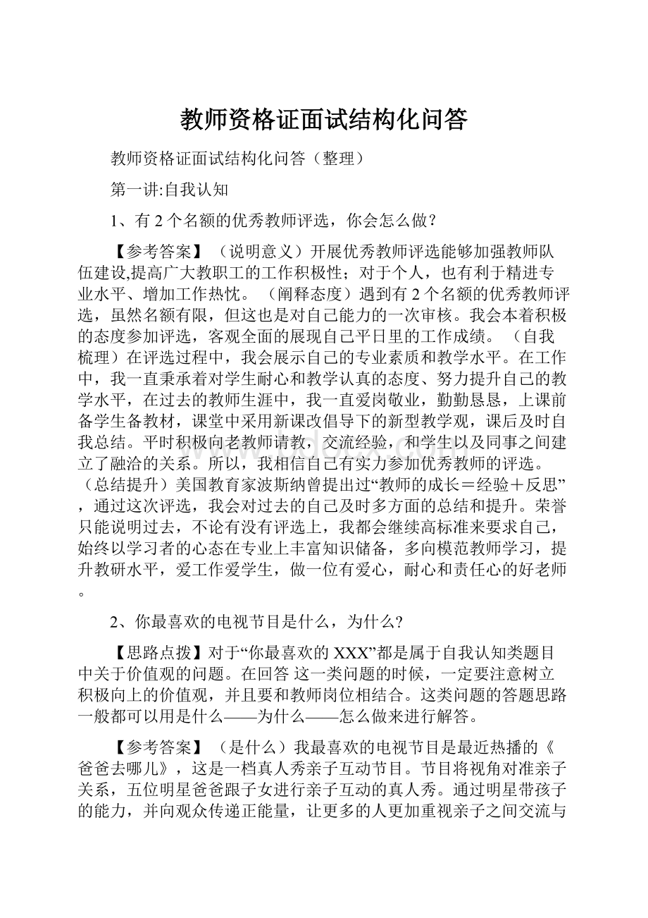 教师资格证面试结构化问答.docx_第1页