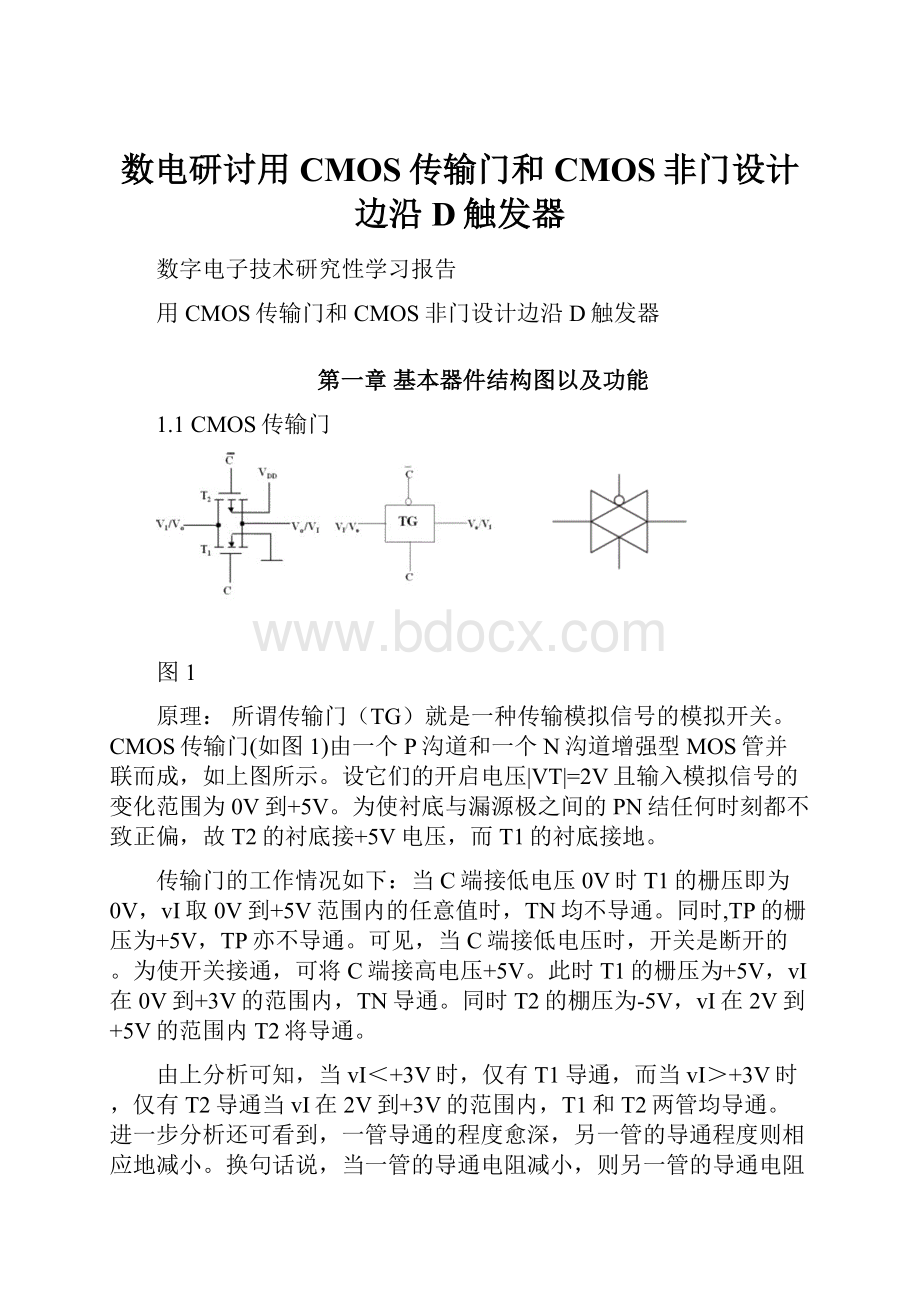 数电研讨用CMOS传输门和CMOS非门设计边沿D触发器.docx