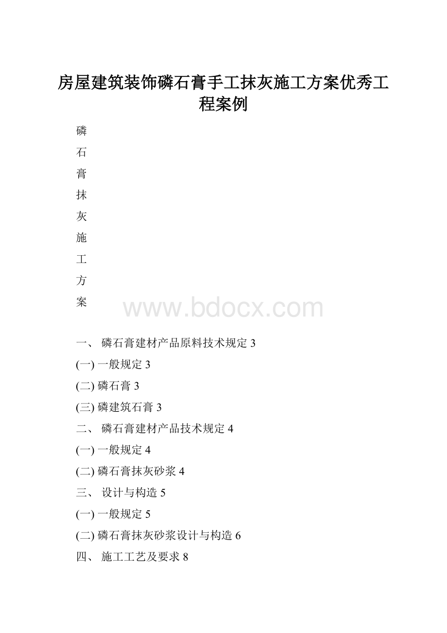 房屋建筑装饰磷石膏手工抹灰施工方案优秀工程案例.docx