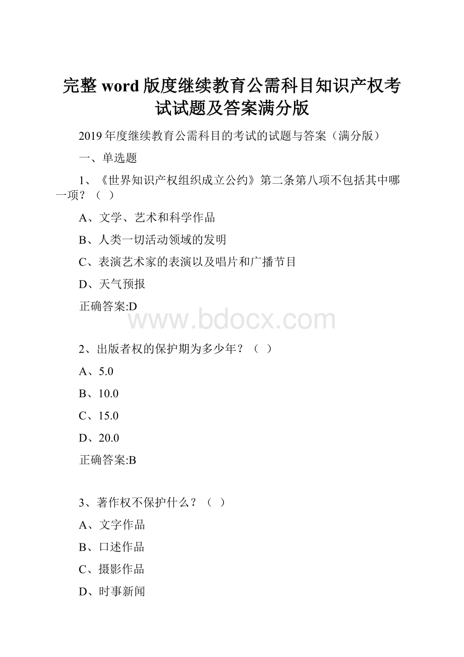 完整word版度继续教育公需科目知识产权考试试题及答案满分版.docx