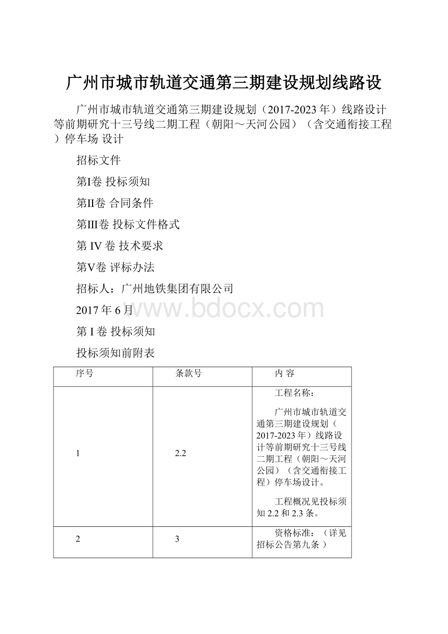 广州市城市轨道交通第三期建设规划线路设.docx