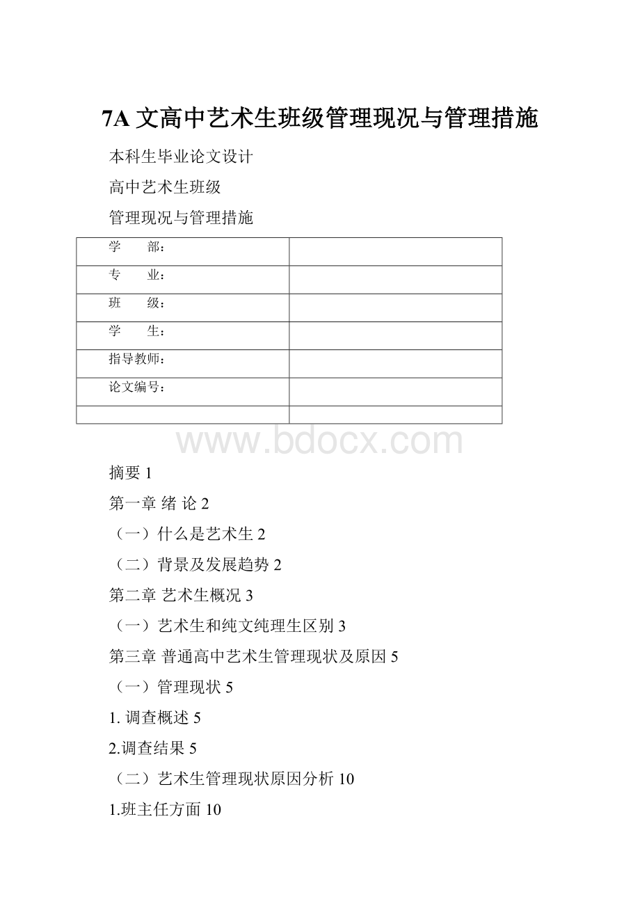 7A文高中艺术生班级管理现况与管理措施.docx