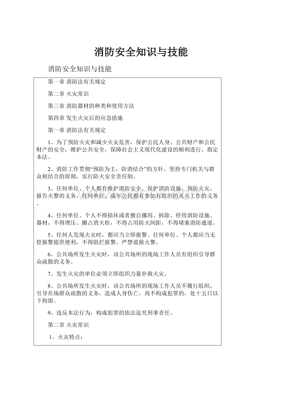 消防安全知识与技能.docx