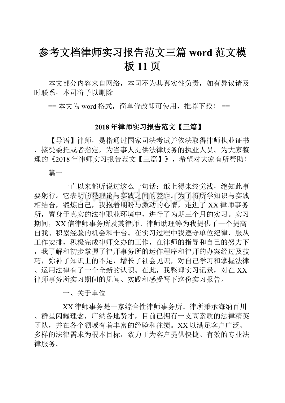 参考文档律师实习报告范文三篇word范文模板 11页.docx