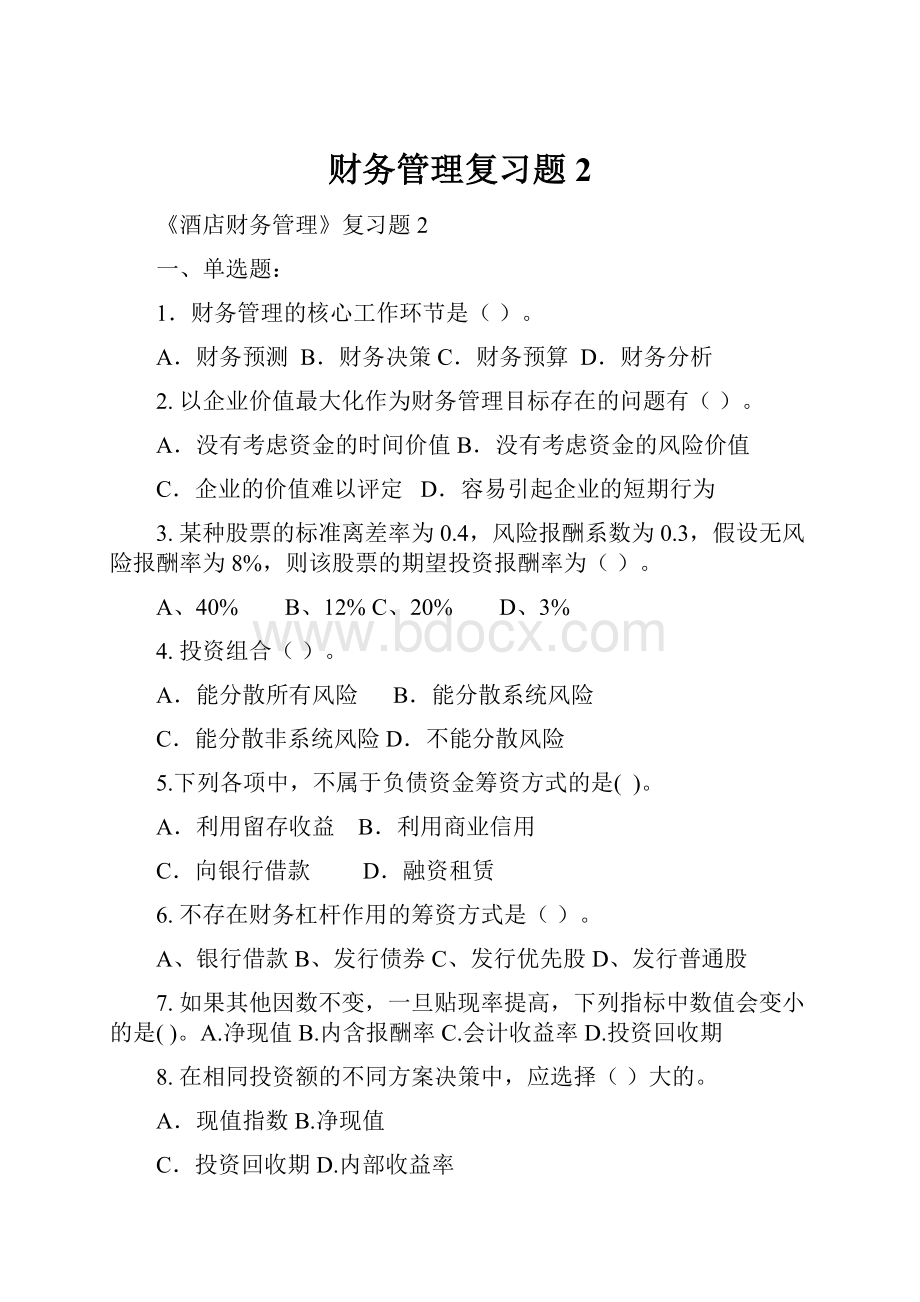 财务管理复习题2.docx