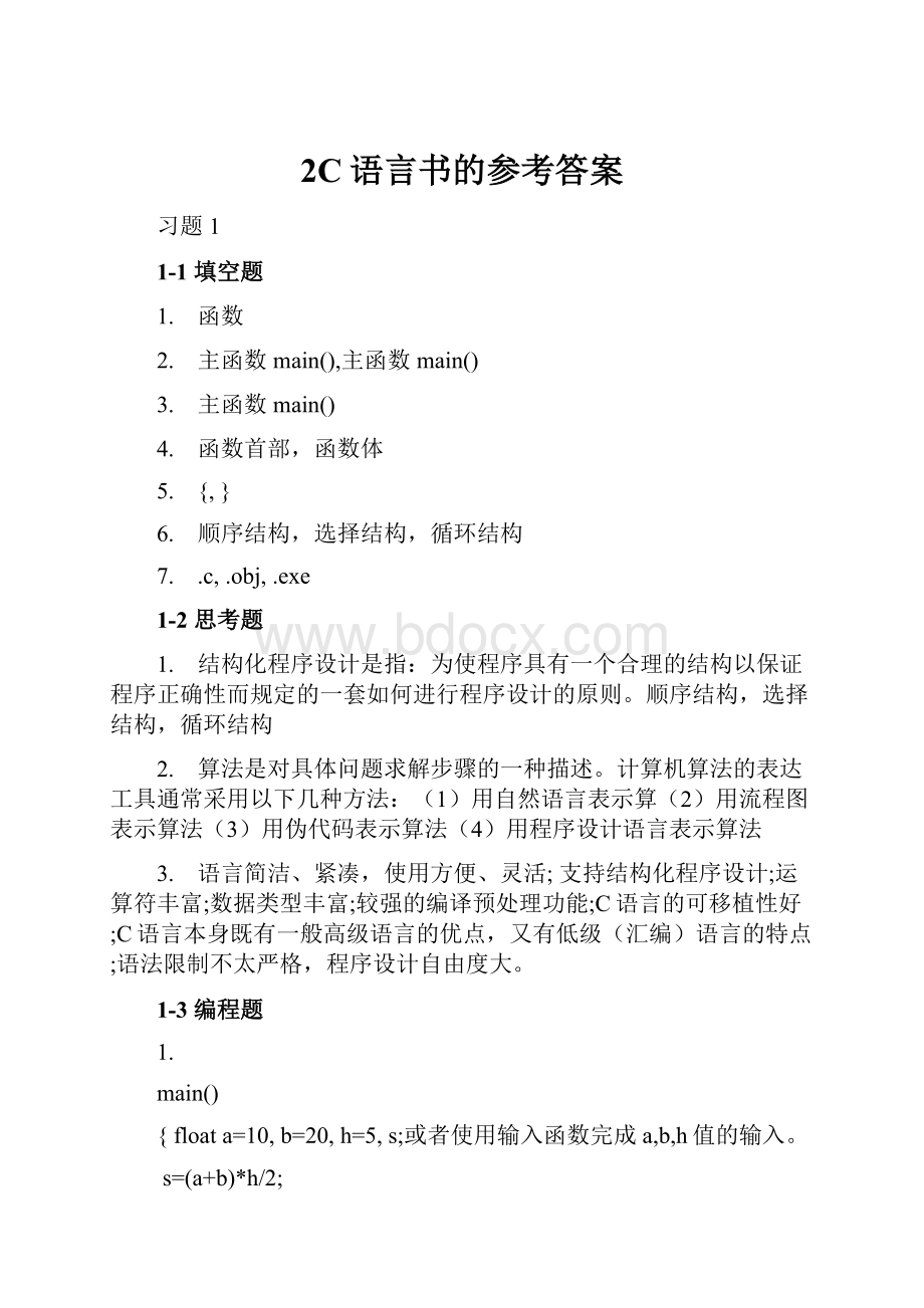 2C语言书的参考答案.docx_第1页