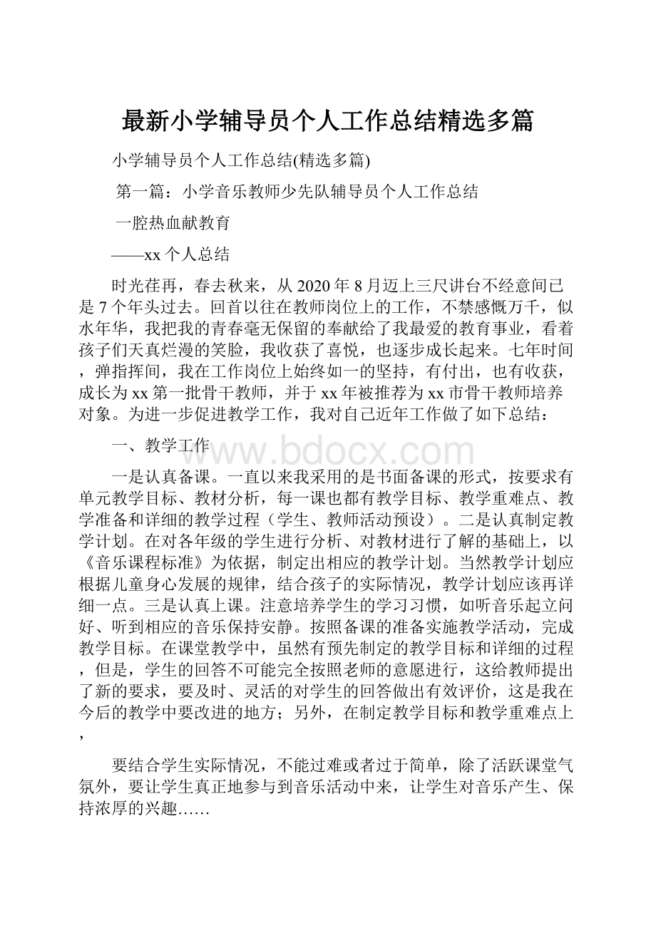 最新小学辅导员个人工作总结精选多篇.docx_第1页