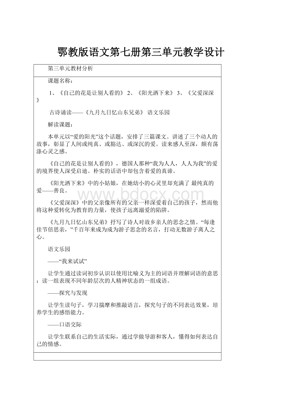 鄂教版语文第七册第三单元教学设计.docx_第1页