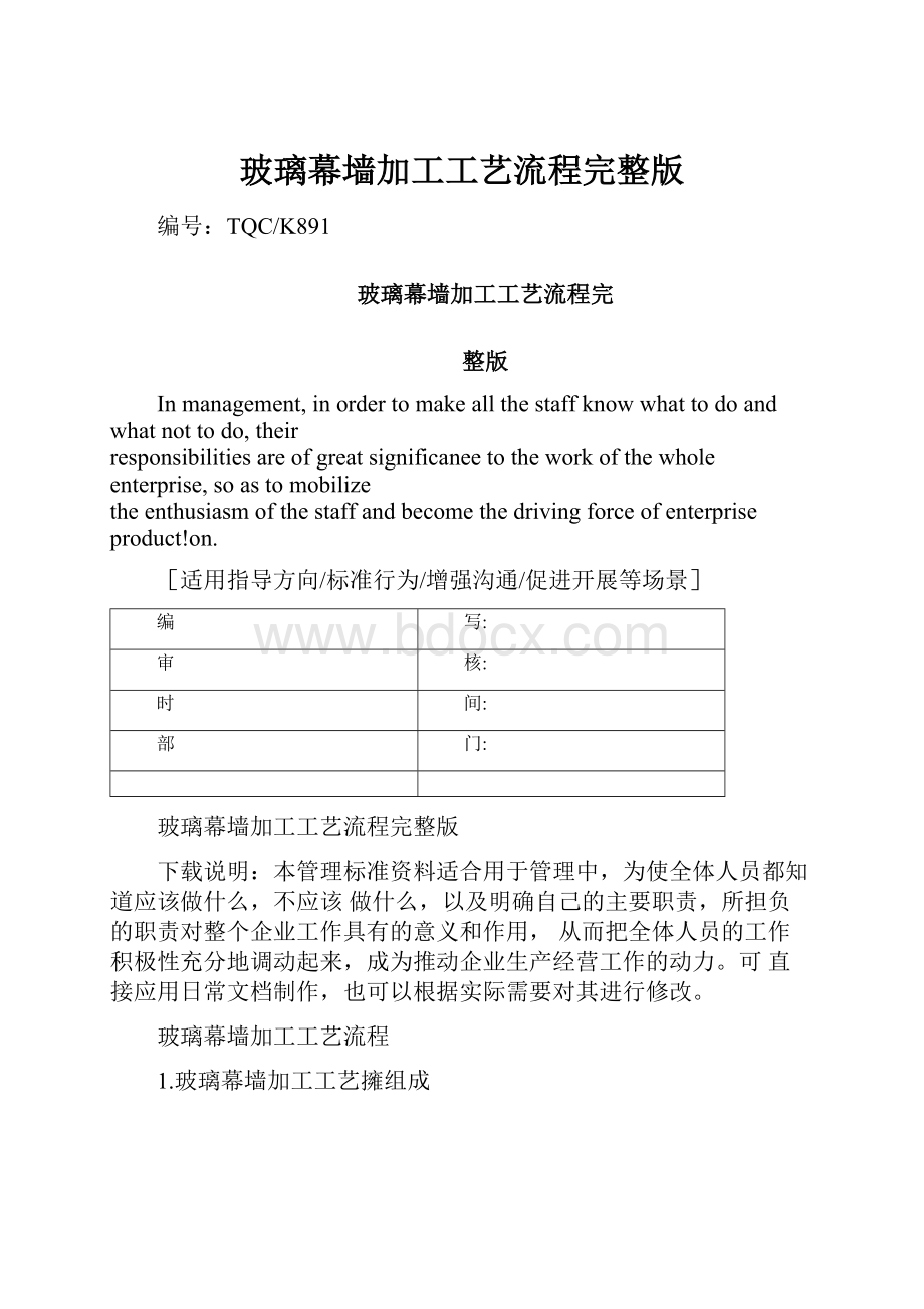 玻璃幕墙加工工艺流程完整版.docx_第1页