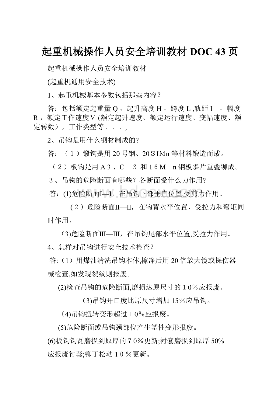 起重机械操作人员安全培训教材DOC 43页.docx_第1页