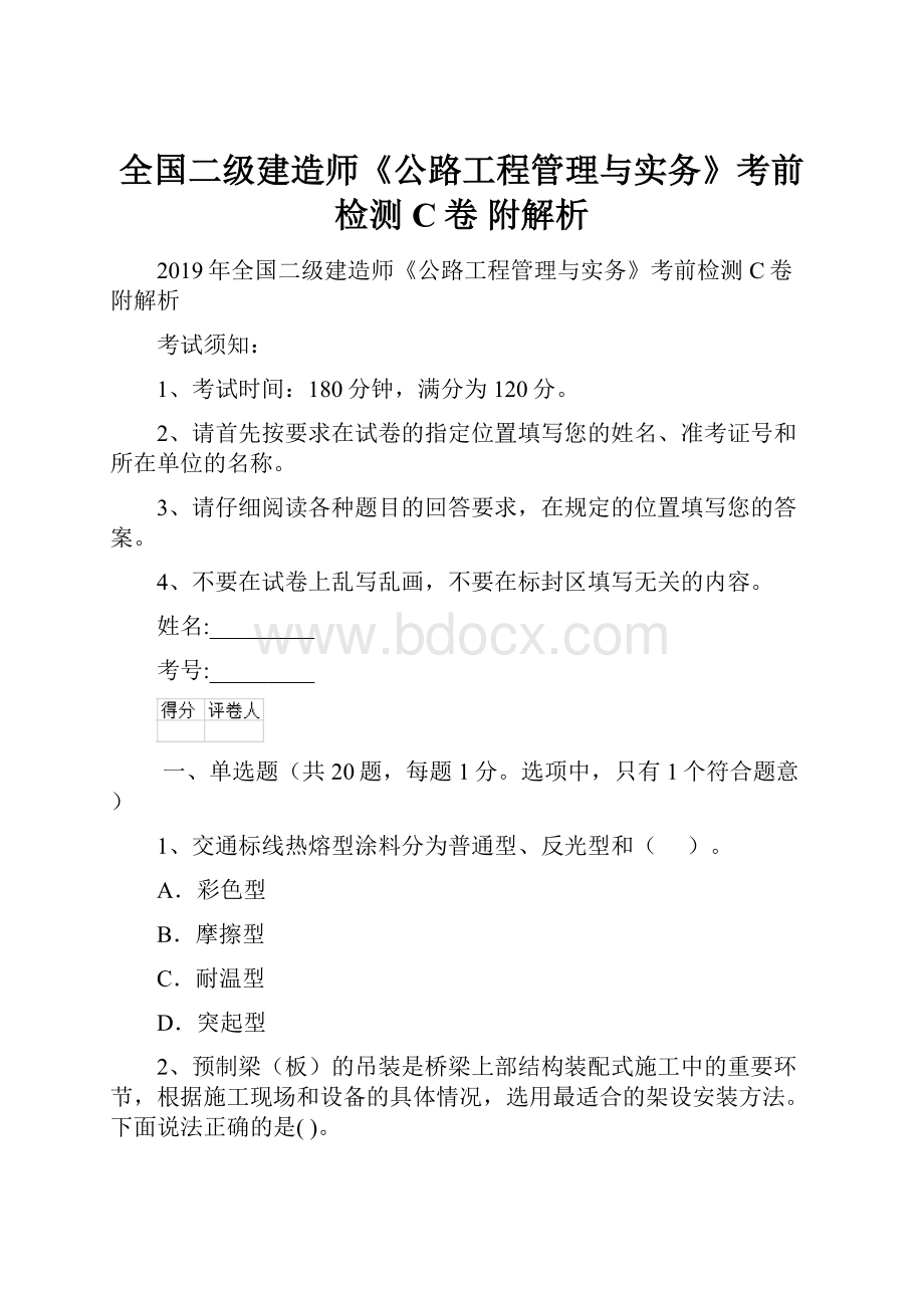 全国二级建造师《公路工程管理与实务》考前检测C卷 附解析.docx