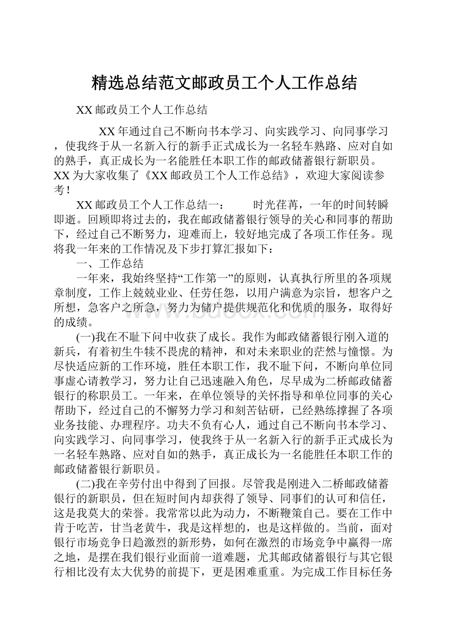 精选总结范文邮政员工个人工作总结.docx_第1页