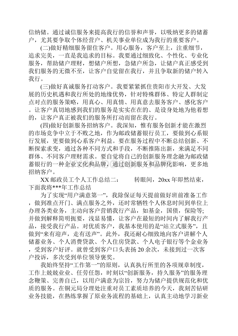 精选总结范文邮政员工个人工作总结.docx_第3页