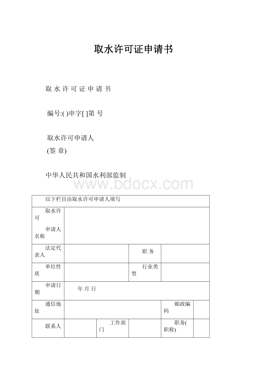 取水许可证申请书.docx