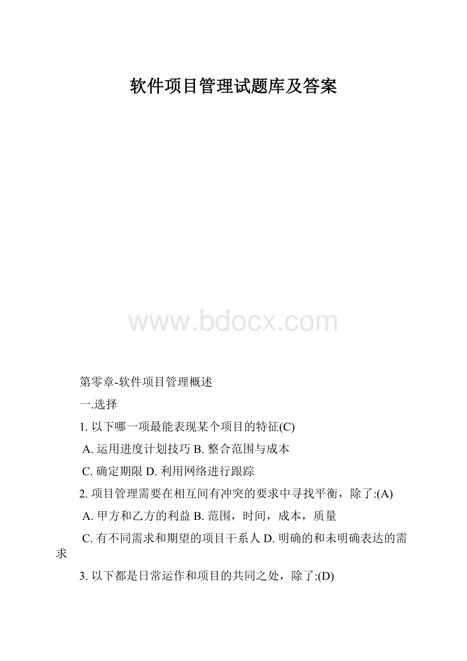 软件项目管理试题库及答案.docx_第1页