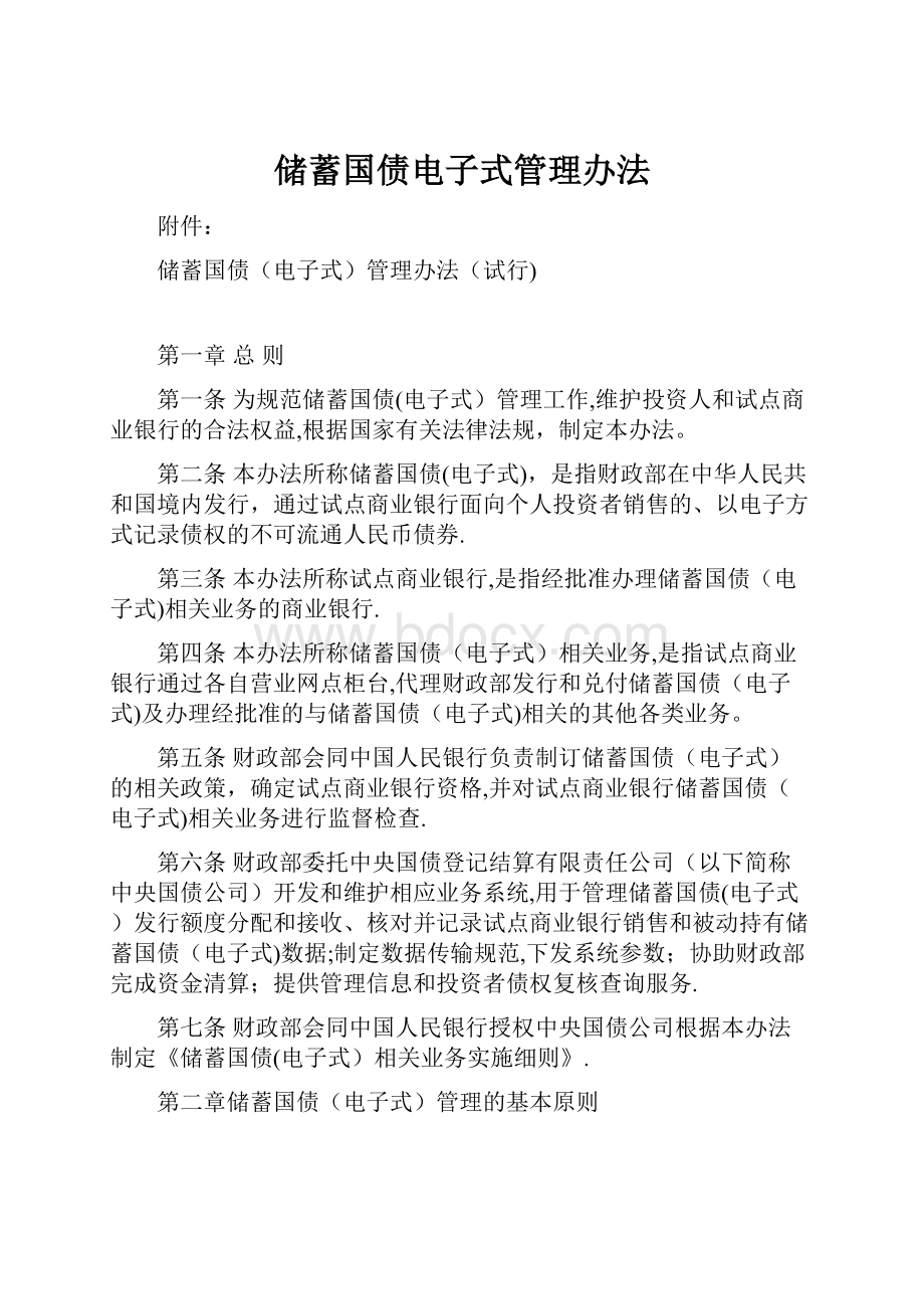 储蓄国债电子式管理办法.docx