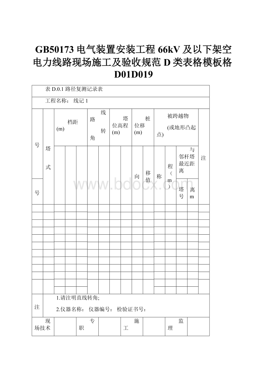 GB50173电气装置安装工程66kV及以下架空电力线路现场施工及验收规范D类表格模板格D01D019.docx