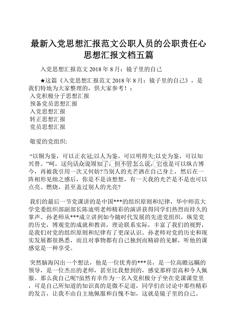 最新入党思想汇报范文公职人员的公职责任心思想汇报文档五篇.docx