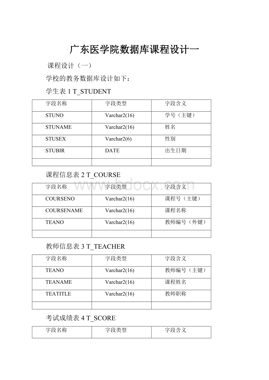 广东医学院数据库课程设计一.docx