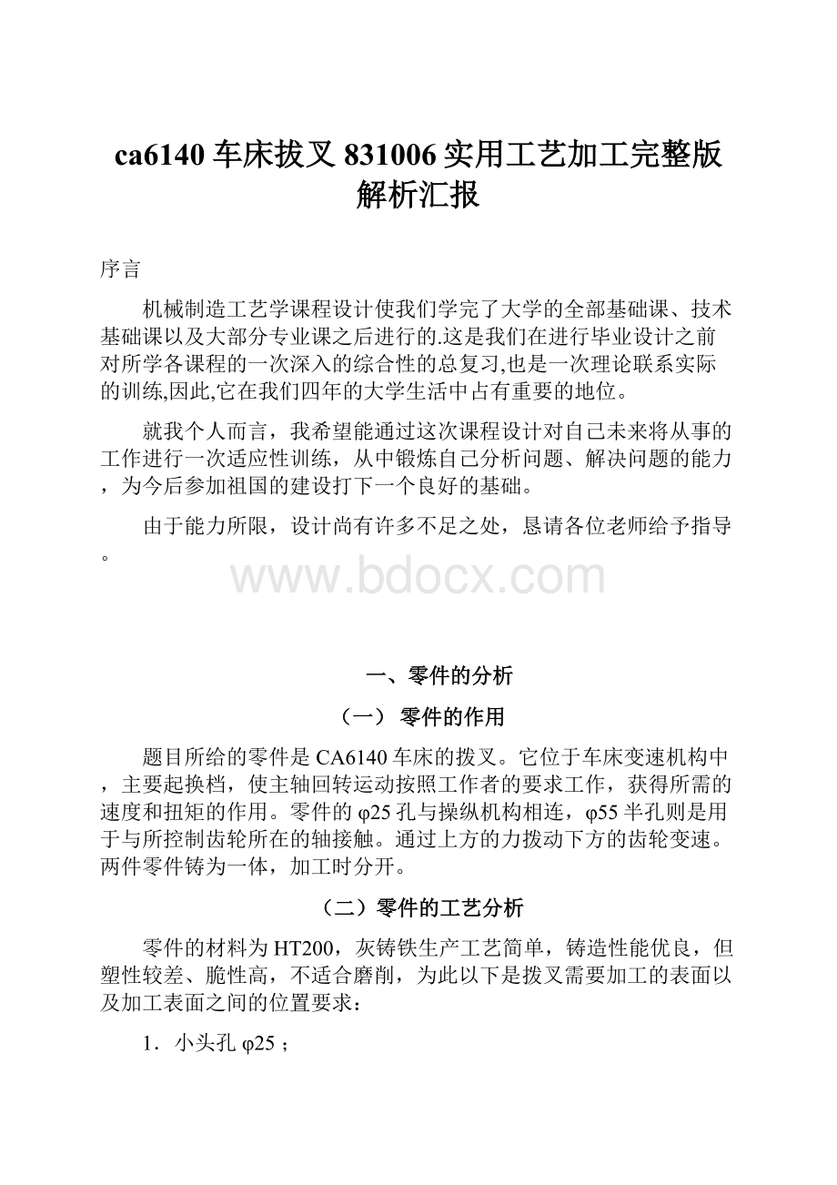 ca6140车床拔叉831006实用工艺加工完整版解析汇报.docx_第1页