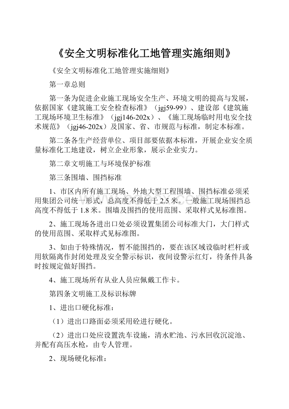 《安全文明标准化工地管理实施细则》.docx