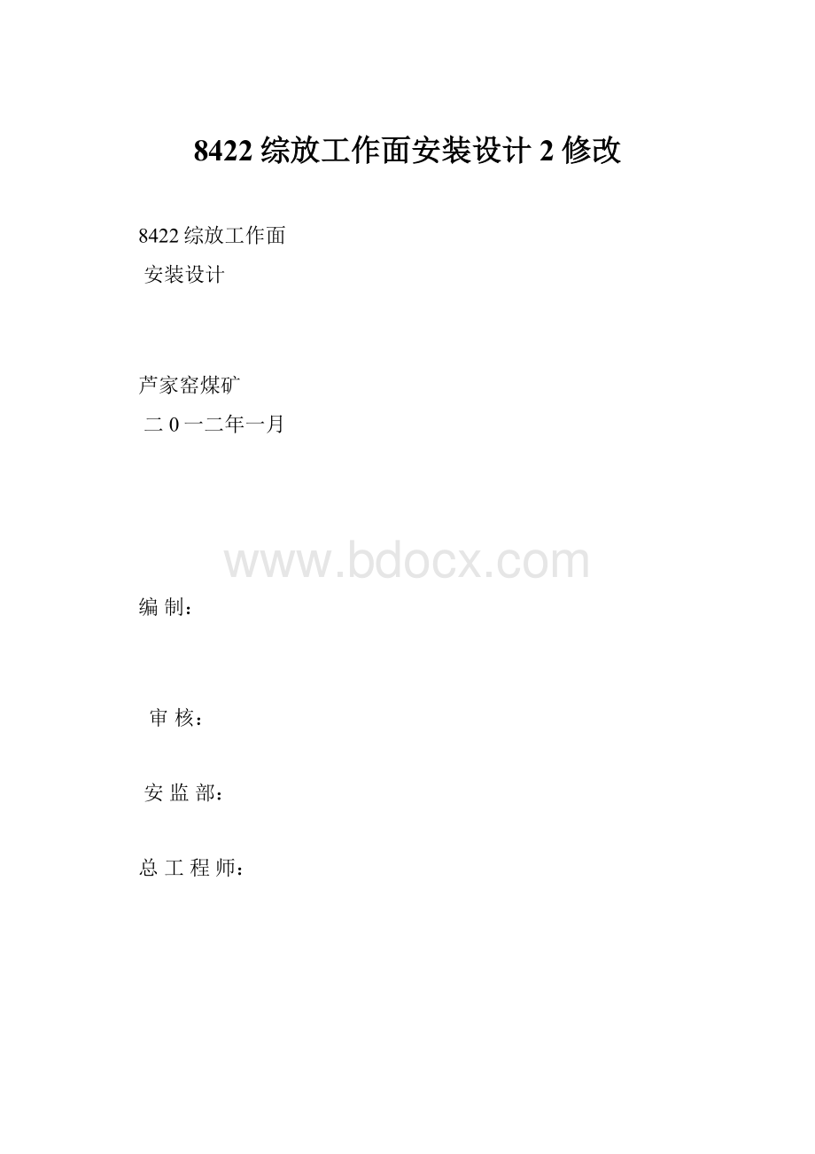 8422综放工作面安装设计2修改.docx_第1页