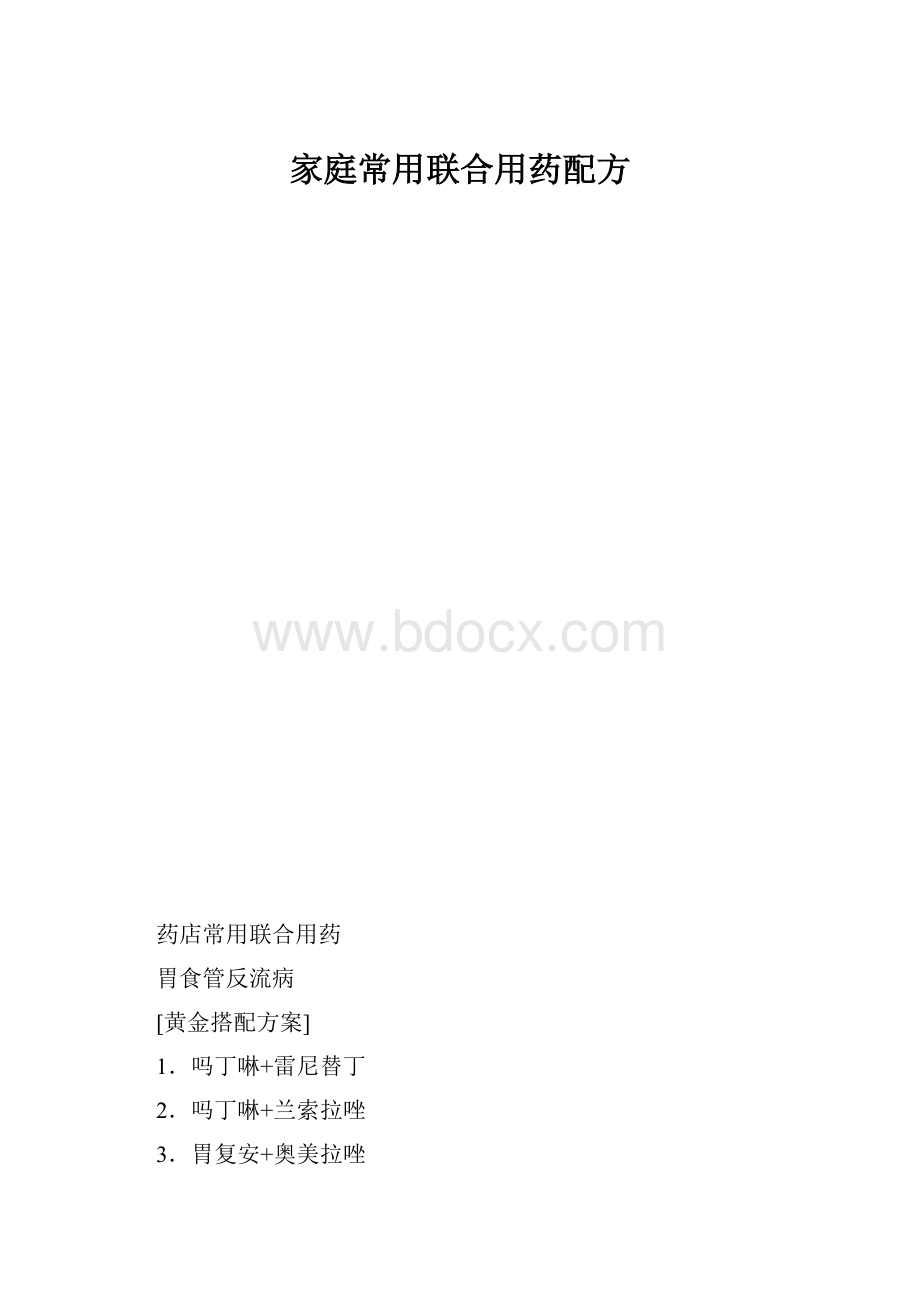 家庭常用联合用药配方.docx