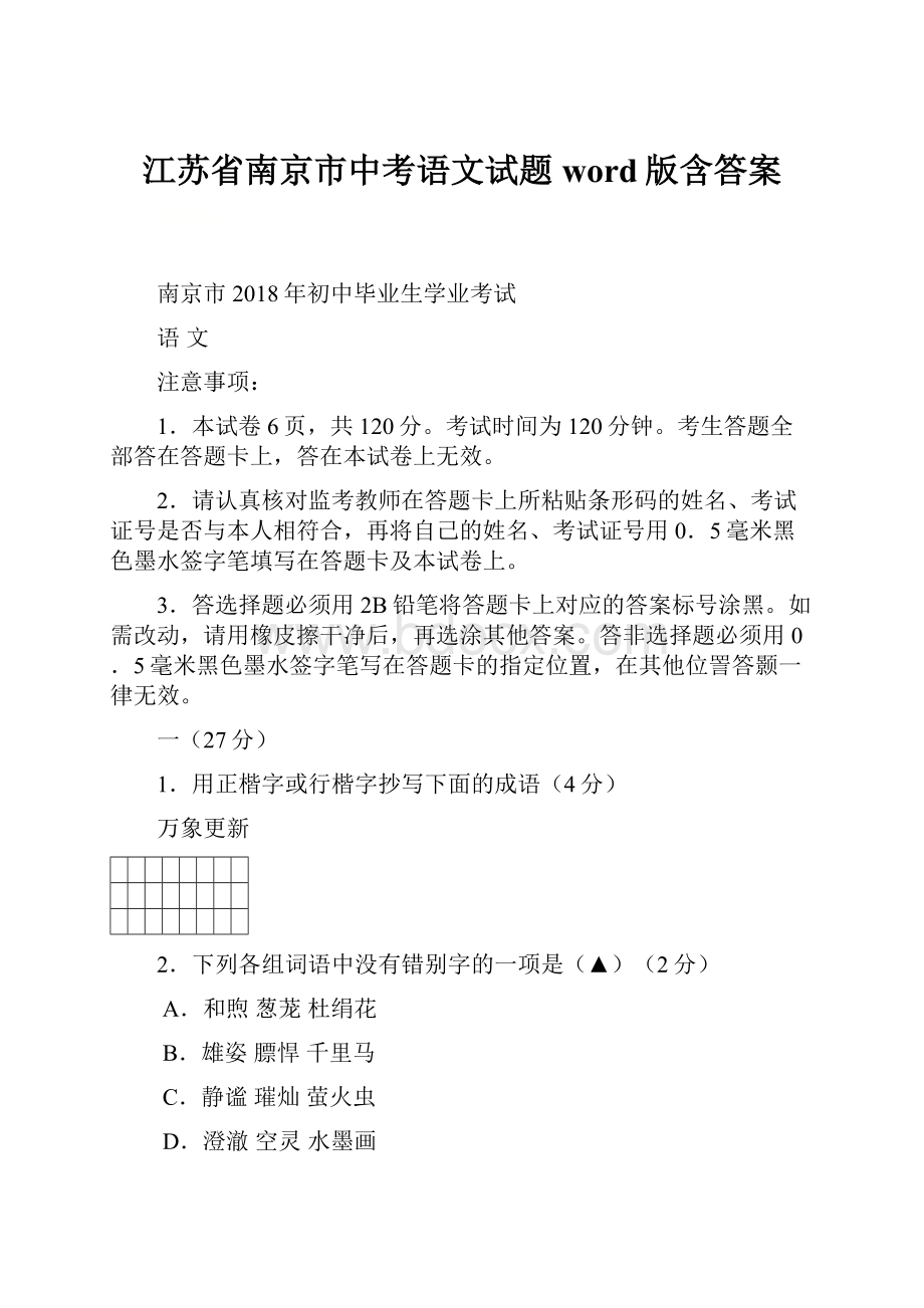 江苏省南京市中考语文试题word版含答案.docx