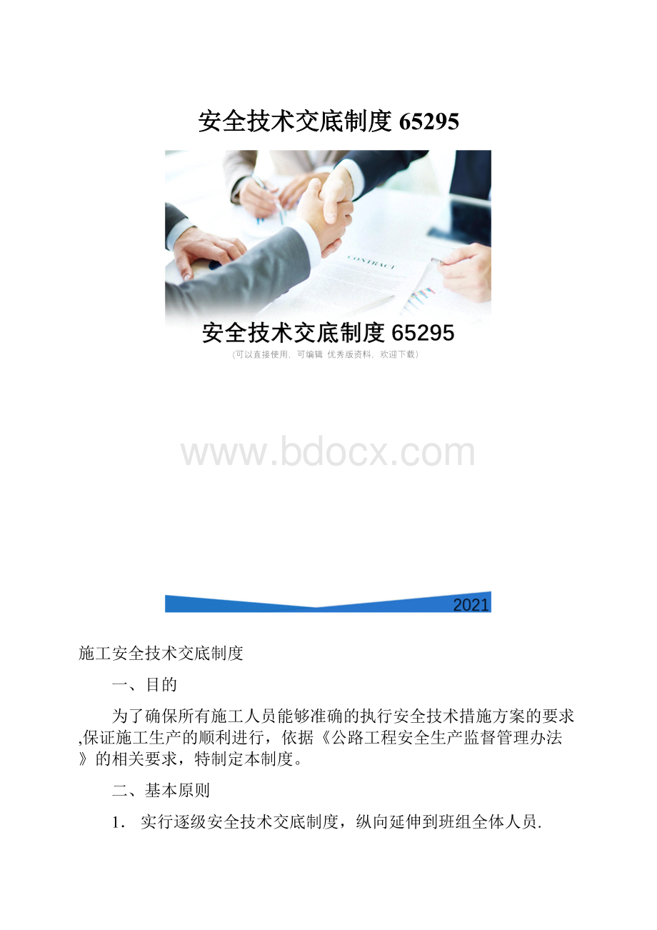 安全技术交底制度65295.docx