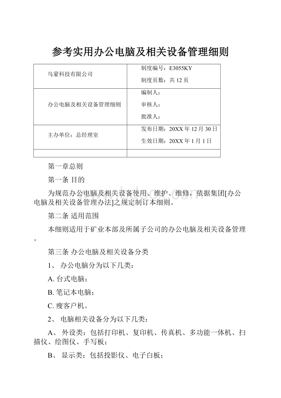 参考实用办公电脑及相关设备管理细则.docx_第1页