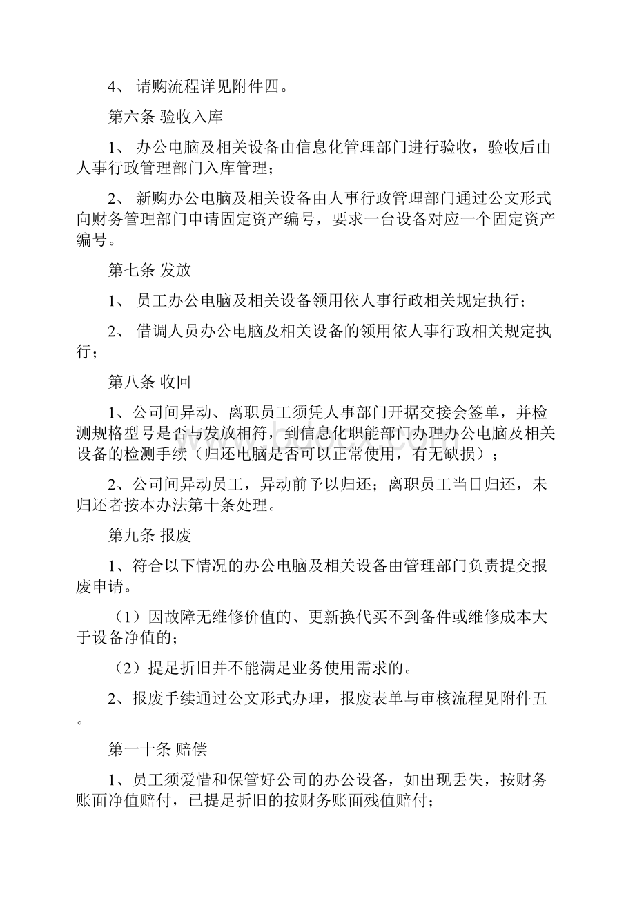 参考实用办公电脑及相关设备管理细则.docx_第3页