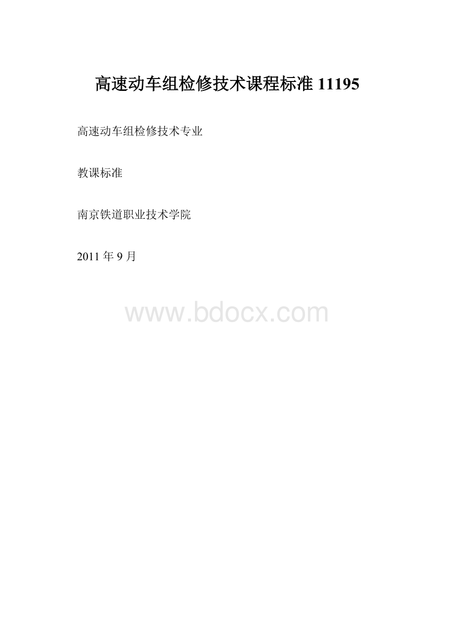 高速动车组检修技术课程标准11195.docx