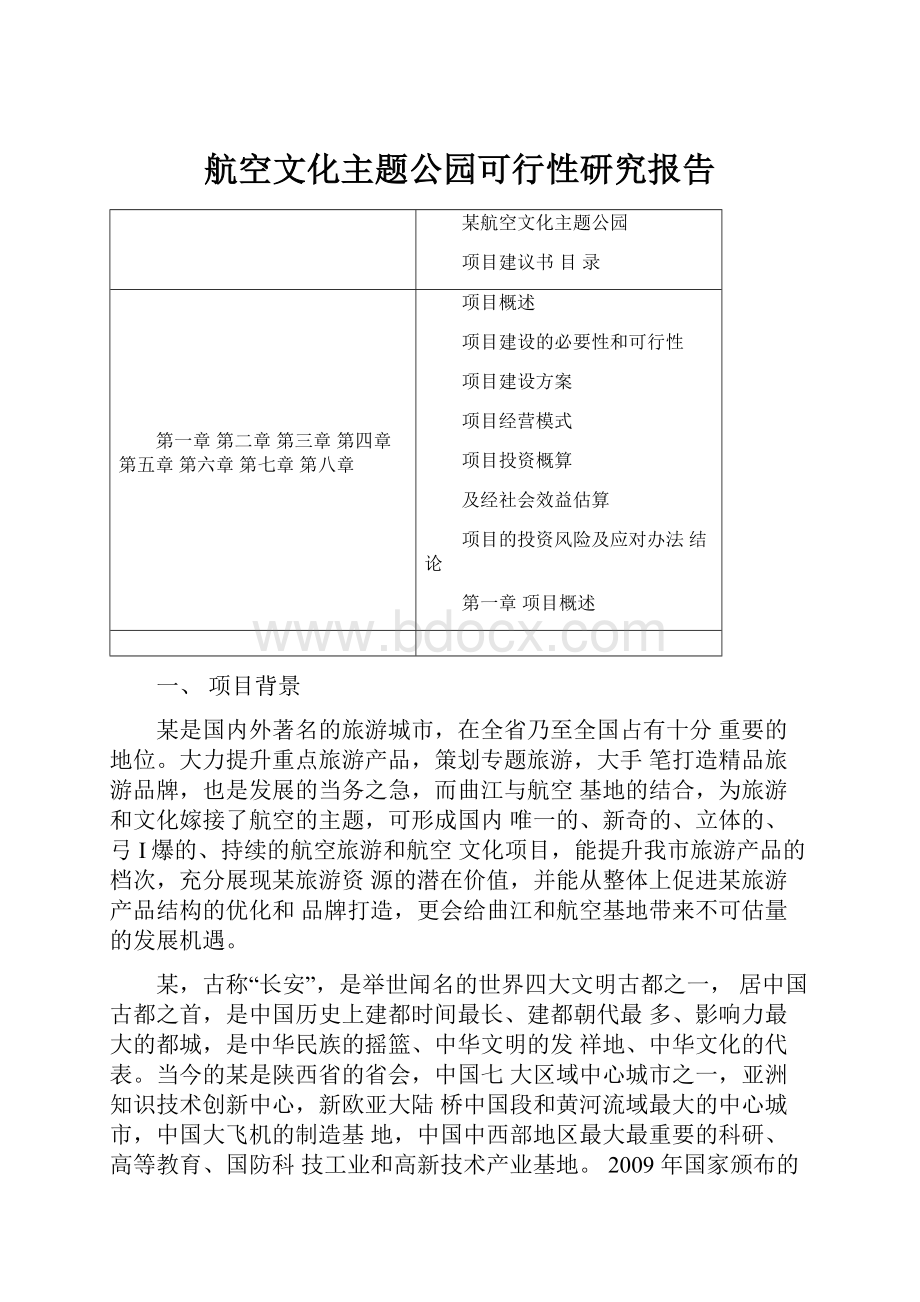 航空文化主题公园可行性研究报告.docx