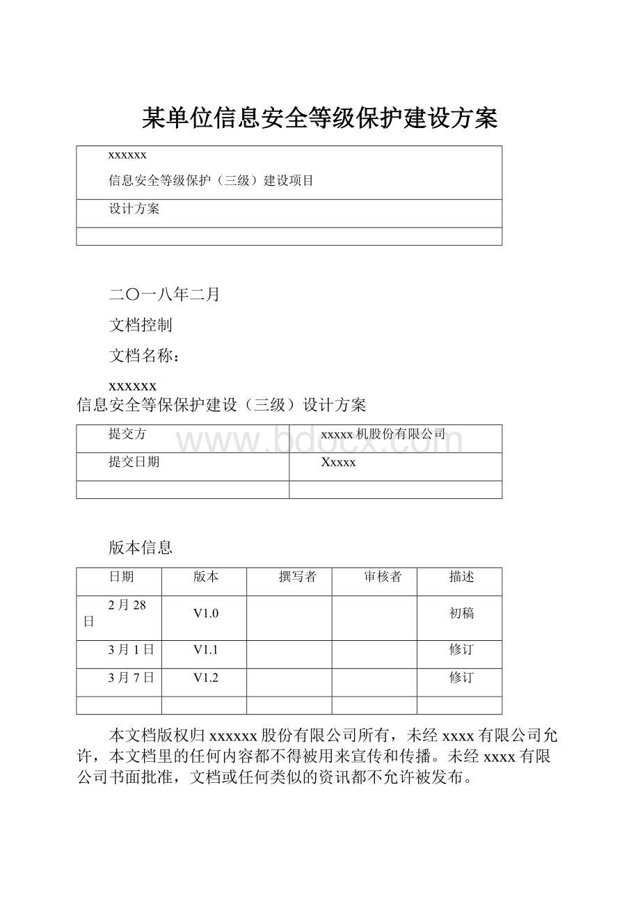 某单位信息安全等级保护建设方案.docx_第1页