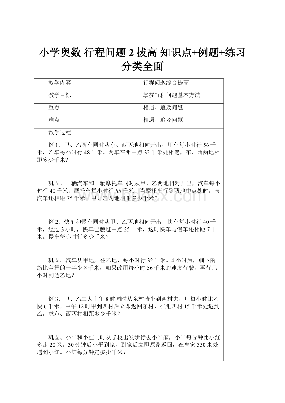 小学奥数 行程问题2拔高 知识点+例题+练习 分类全面.docx