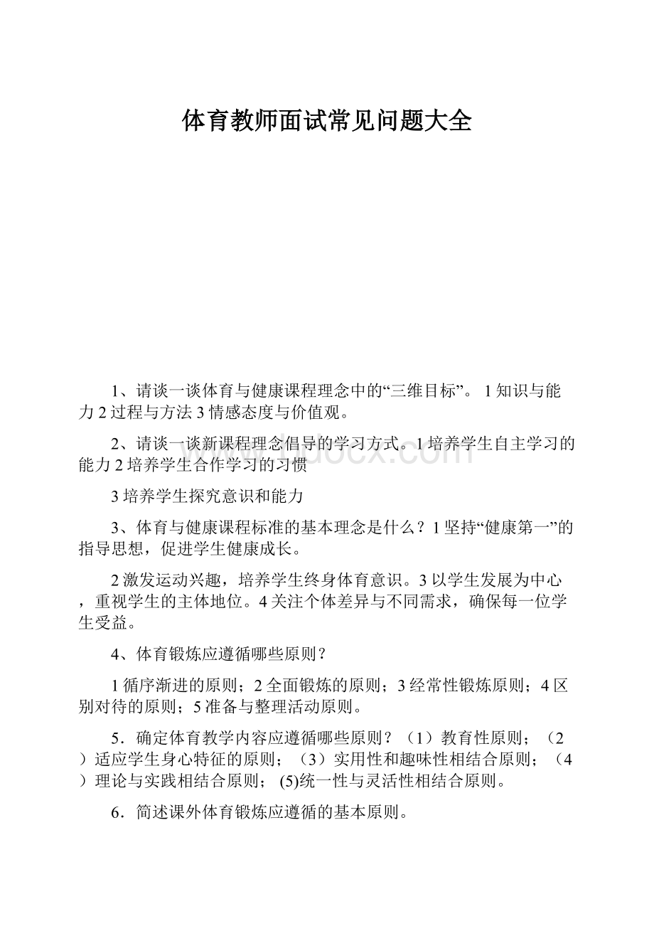 体育教师面试常见问题大全.docx