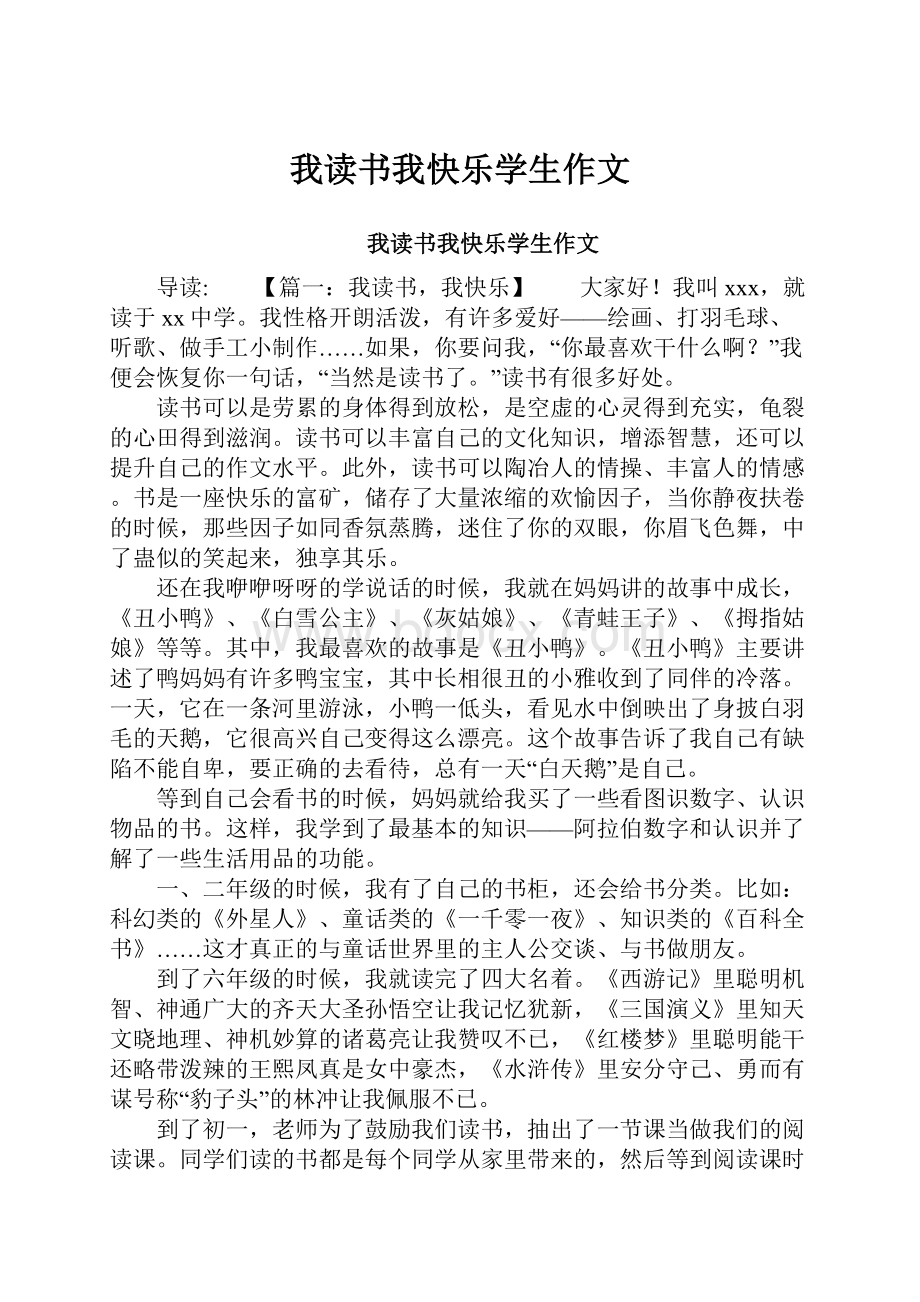 我读书我快乐学生作文.docx_第1页