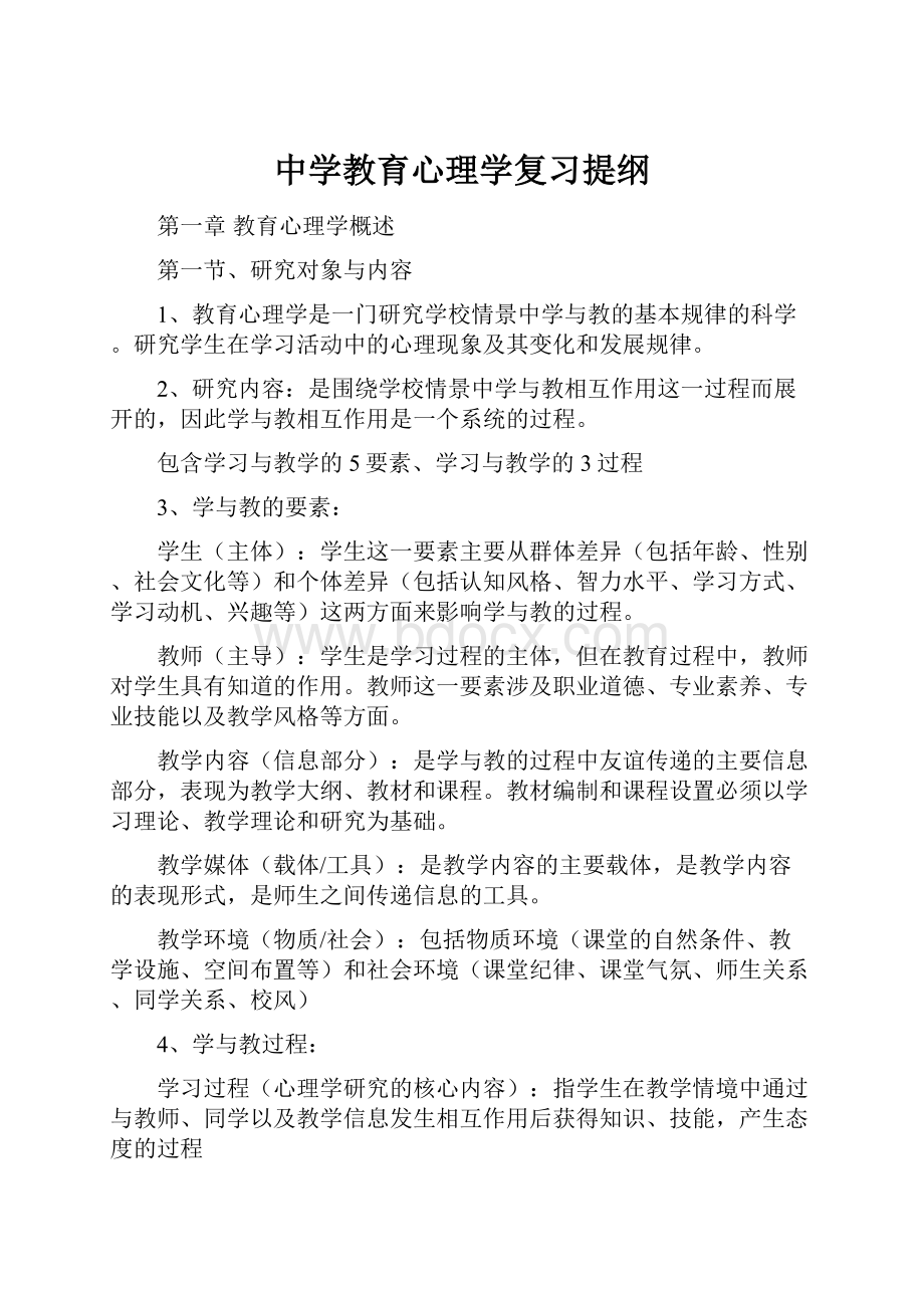 中学教育心理学复习提纲.docx