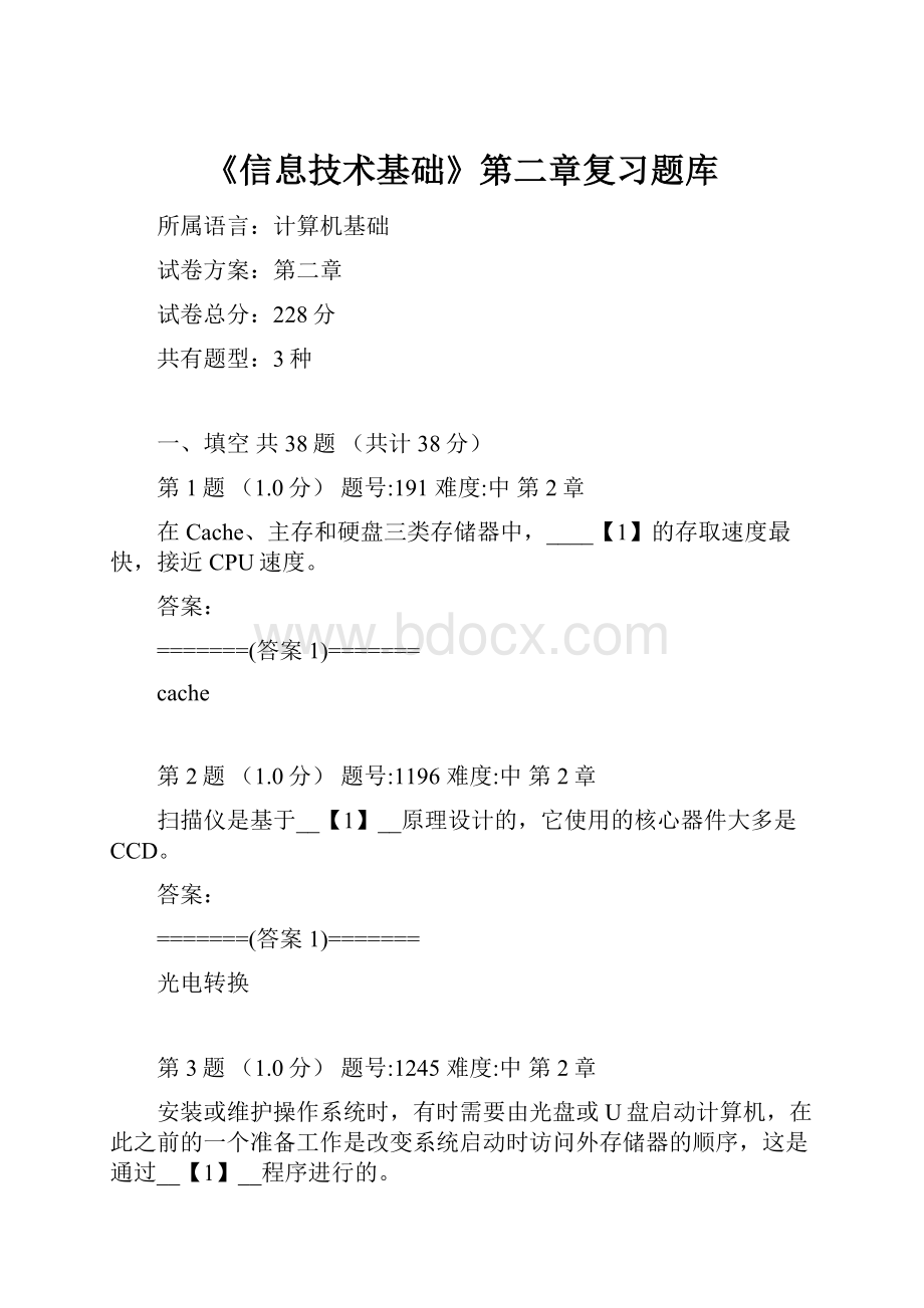 《信息技术基础》第二章复习题库.docx_第1页