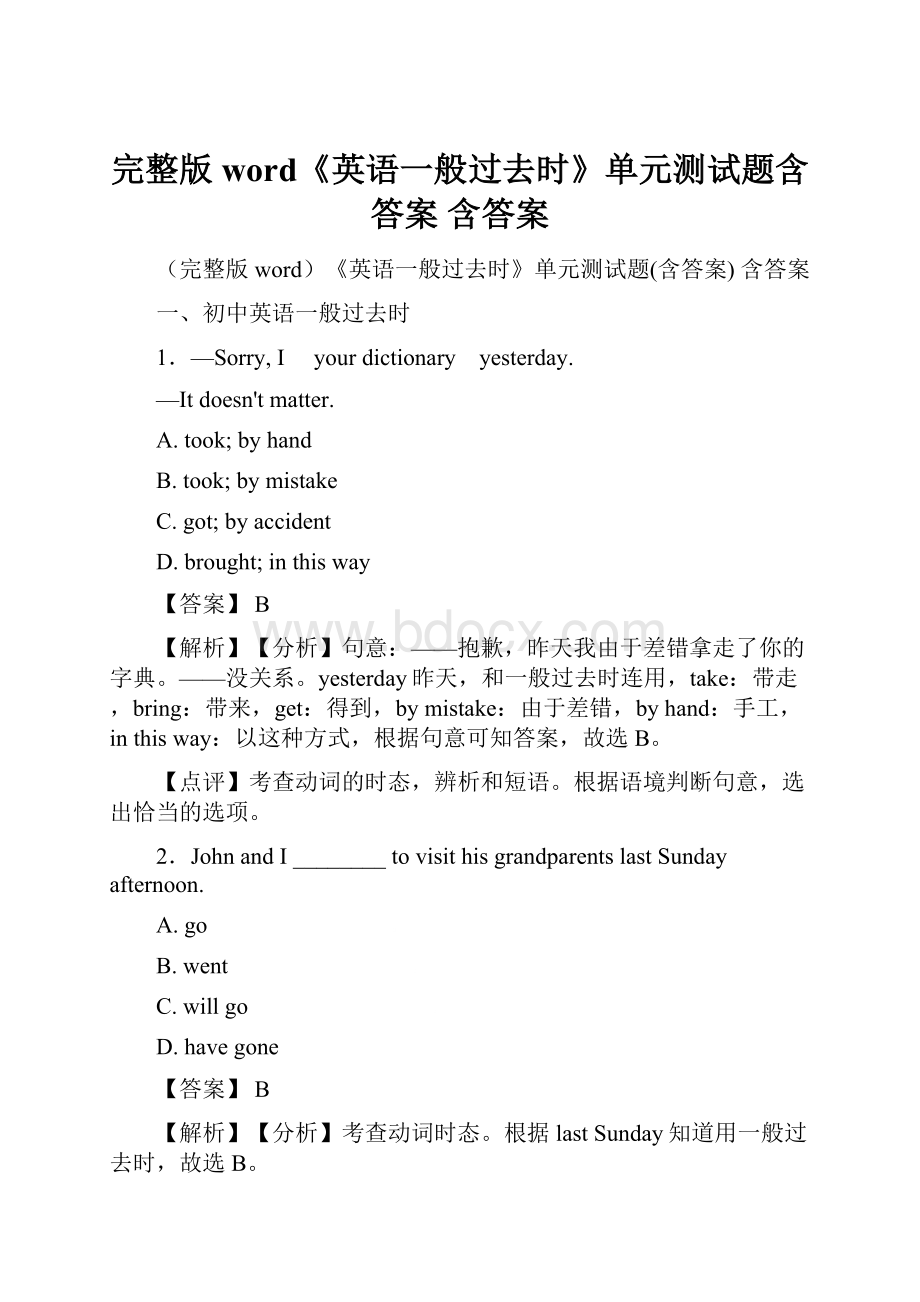 完整版word《英语一般过去时》单元测试题含答案 含答案.docx_第1页