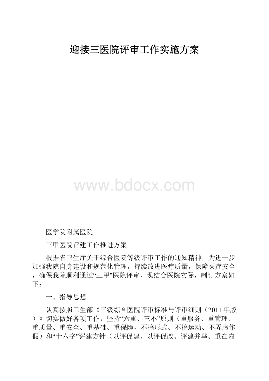 迎接三医院评审工作实施方案.docx