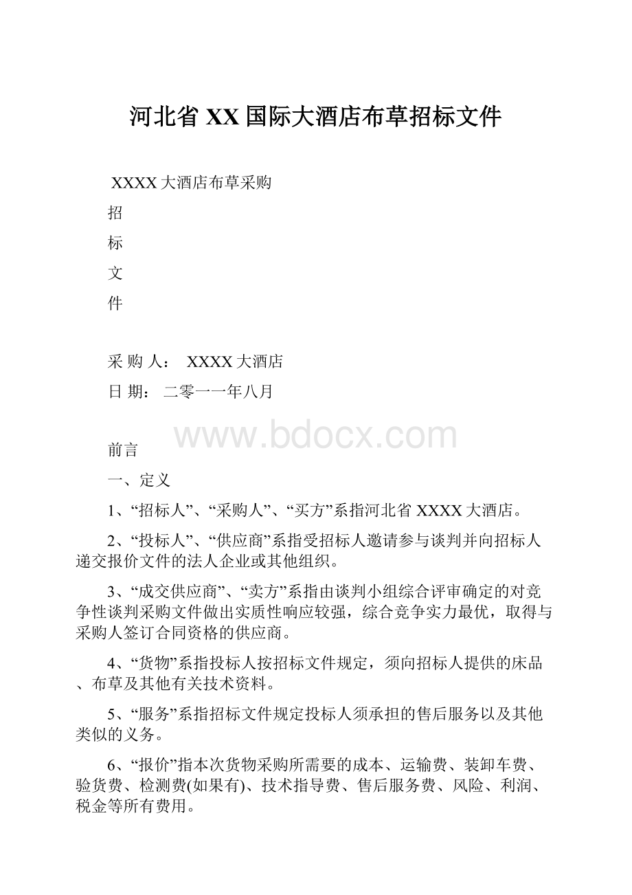 河北省XX国际大酒店布草招标文件.docx