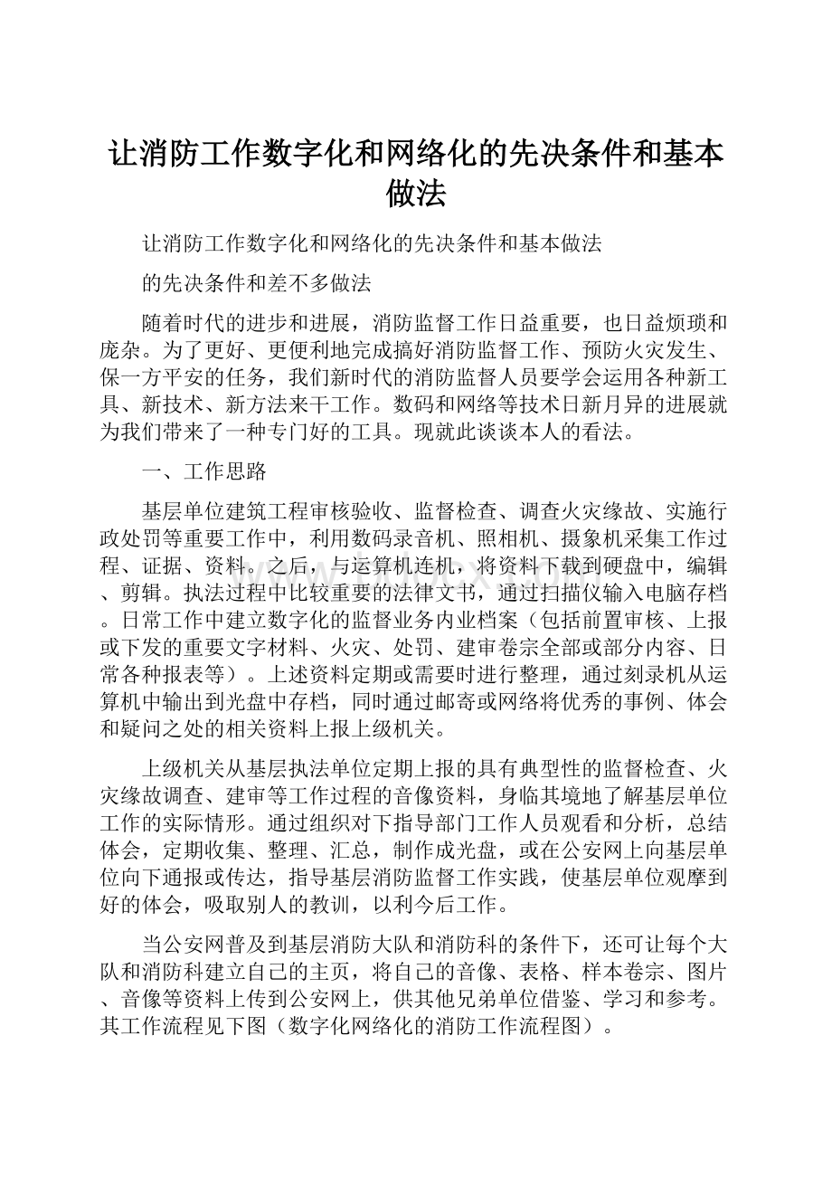 让消防工作数字化和网络化的先决条件和基本做法.docx