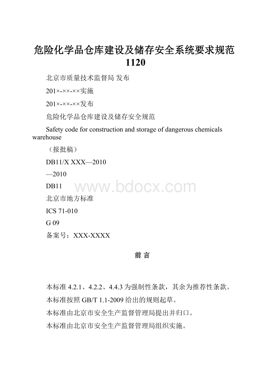 危险化学品仓库建设及储存安全系统要求规范1120.docx_第1页