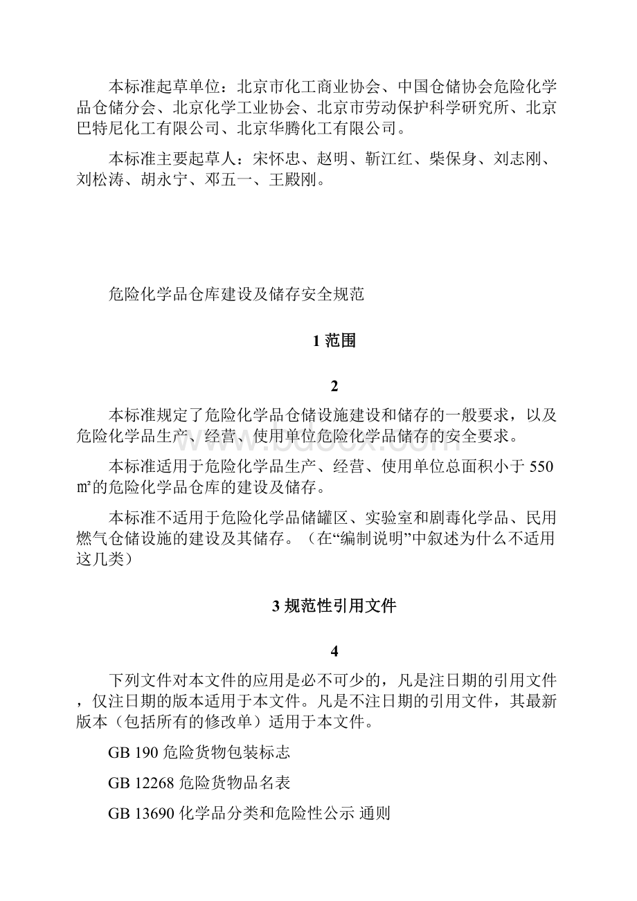 危险化学品仓库建设及储存安全系统要求规范1120.docx_第2页