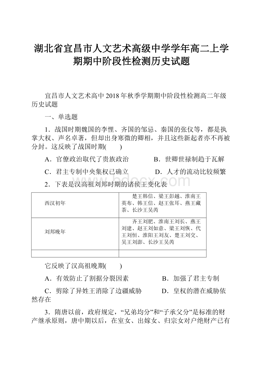 湖北省宜昌市人文艺术高级中学学年高二上学期期中阶段性检测历史试题.docx