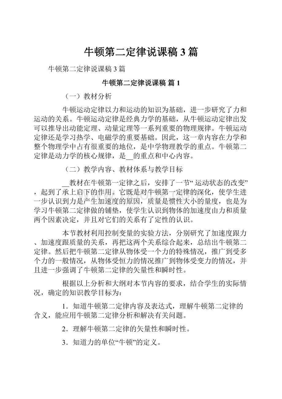 牛顿第二定律说课稿3篇.docx