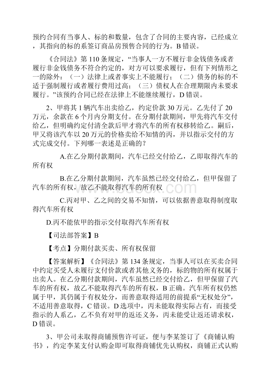 司法考试《卷一》模拟试题及答案每日一练107.docx_第2页