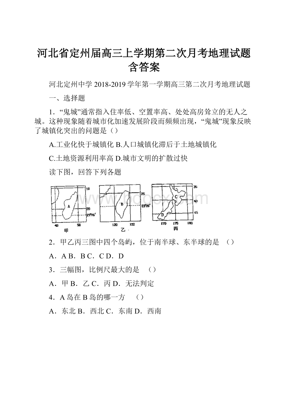 河北省定州届高三上学期第二次月考地理试题 含答案.docx_第1页